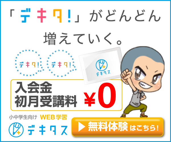 小中学生向け通信教育デキタス