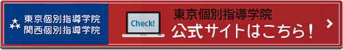 東京個別指導学院 / 関西個別指導学院