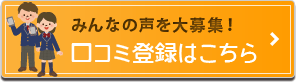 口コミはこちら