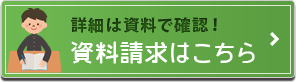 資料請求はこちら