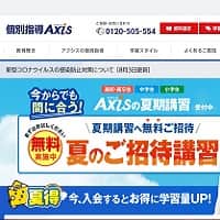 個別指導塾Axis（アクシス）の公式サイト