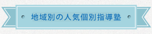 地域別の人気個別指導塾