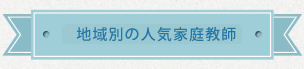 地域別の人気家庭教師