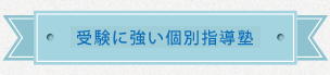 受験に強い個別指導塾