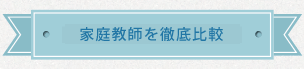 家庭教師を徹底比較