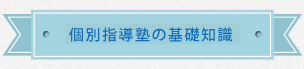 個別指導塾の基礎知識