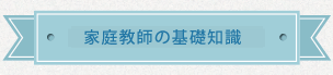 家庭教師の基礎知識