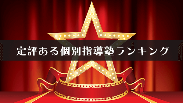 定評ある個別指導塾比較ランキング